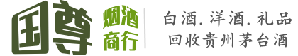 白银区国尊烟酒商行