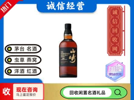 白银区回收山崎洋酒